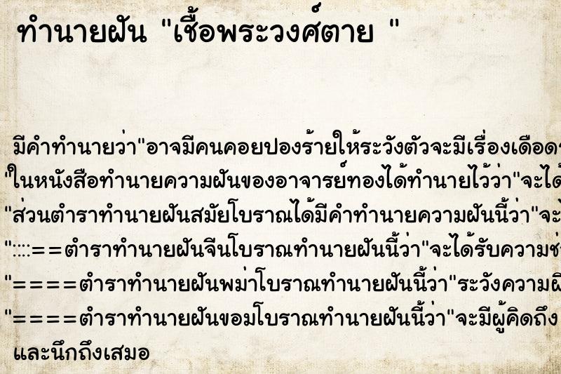 ทำนายฝัน เชื้อพระวงศ์ตาย 